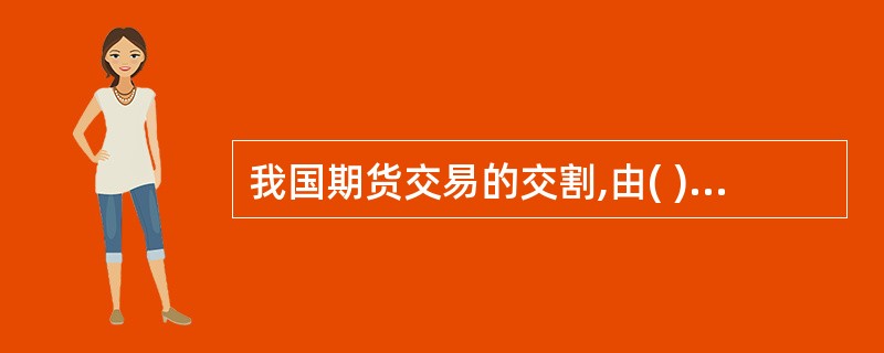 我国期货交易的交割,由( )统一组织进行。