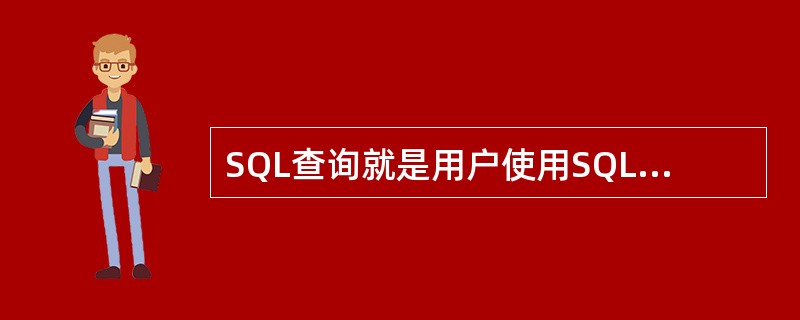 SQL查询就是用户使用SQL语句来创建的一种查询。SQL查询主要包括联合查询、传