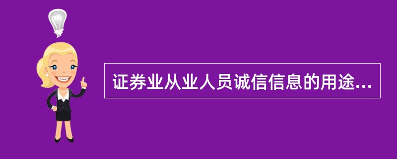 证券业从业人员诚信信息的用途包括( )。