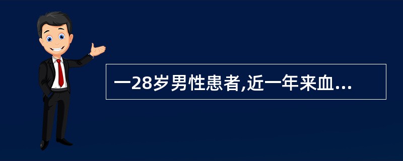 一28岁男性患者,近一年来血压波动于23£¯13kPa(180£¯100mmHg