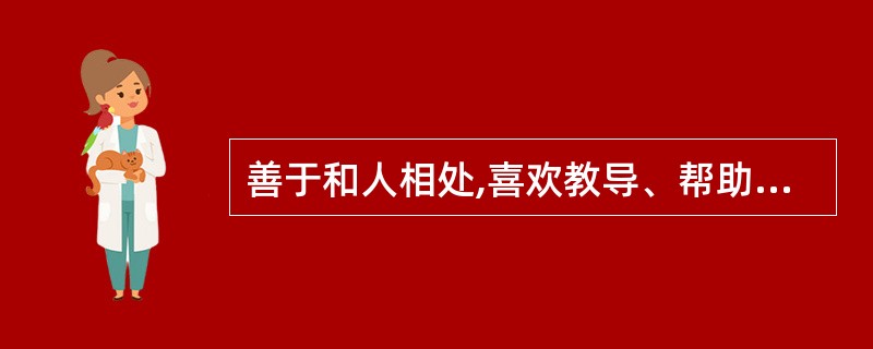 善于和人相处,喜欢教导、帮助、启发或训练别人是( )职业兴趣类型。