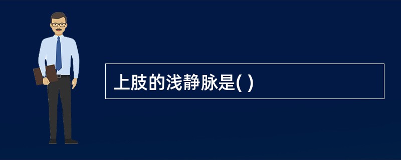 上肢的浅静脉是( )