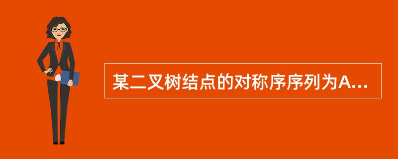 某二叉树结点的对称序序列为A、B、C、D、E、F、G,后序序列为B、D、C、A、