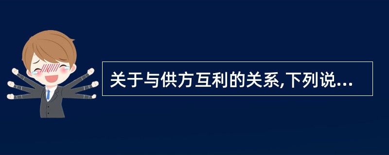 关于与供方互利的关系,下列说法正确的是( )。