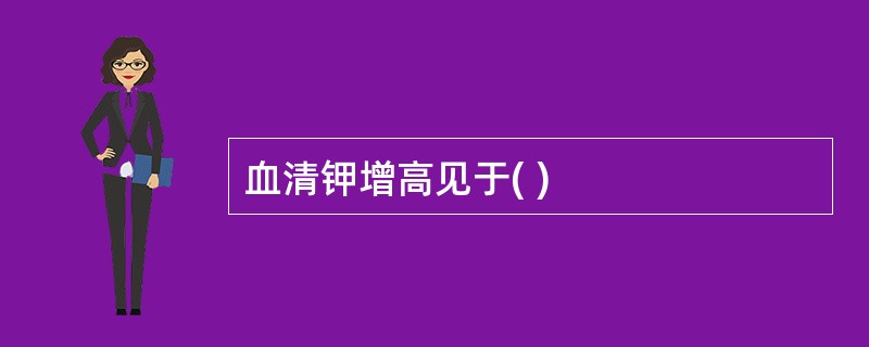 血清钾增高见于( )