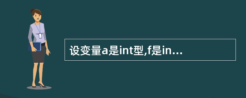 设变量a是int型,f是int型,i是double型,则表达式10£«a£«i*