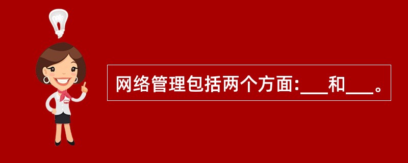 网络管理包括两个方面:___和___。