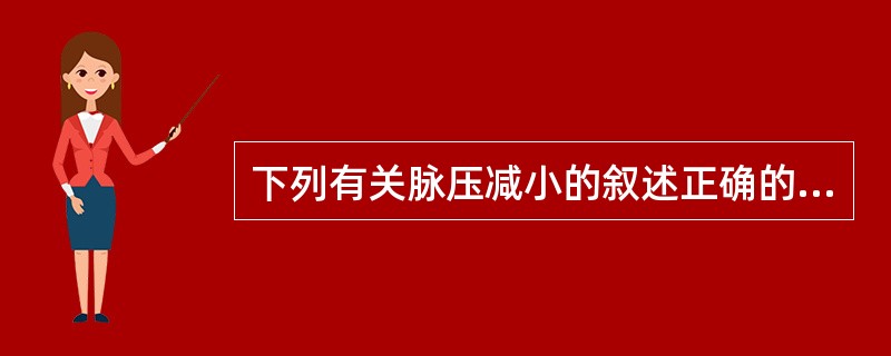 下列有关脉压减小的叙述正确的是( )