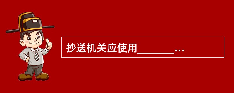 抄送机关应使用___________。A、全称B、规范化简称C、统称D、一般称谓