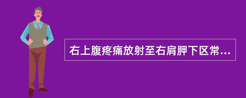 右上腹疼痛放射至右肩胛下区常见于( )