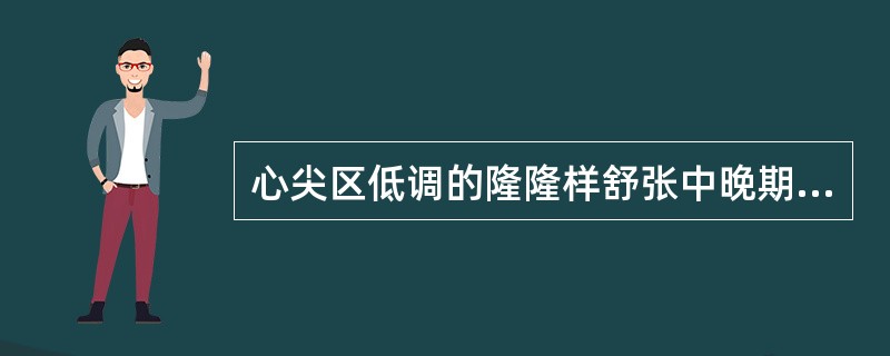 心尖区低调的隆隆样舒张中晚期杂音见于( )
