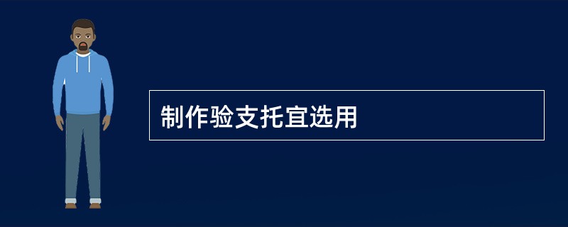 制作验支托宜选用