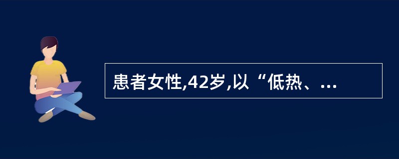 患者女性,42岁,以“低热、腹胀半年”为主诉入院。查体:营养状态较差,腹部稍隆起