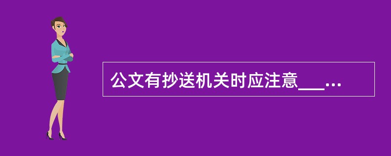 公文有抄送机关时应注意___________。A、抄送机关之间用逗号隔开B、左右