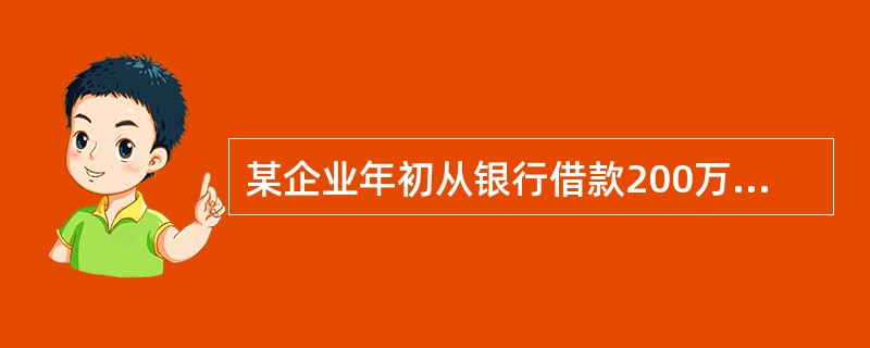 某企业年初从银行借款200万元,年利率为3%。银行规定每半年计息一次并计复利。若