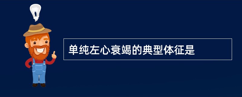 单纯左心衰竭的典型体征是