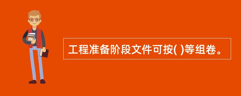 工程准备阶段文件可按( )等组卷。