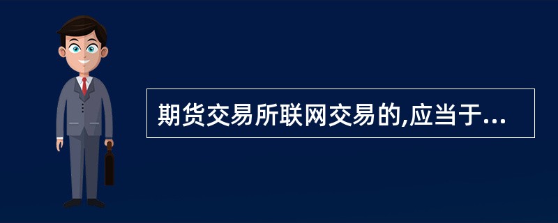 期货交易所联网交易的,应当于决定之日起( )内报告中国证监会。