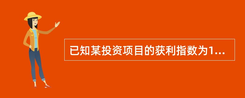 已知某投资项目的获利指数为1.5,该项目的原始投资额为800万元,且于建设起点一