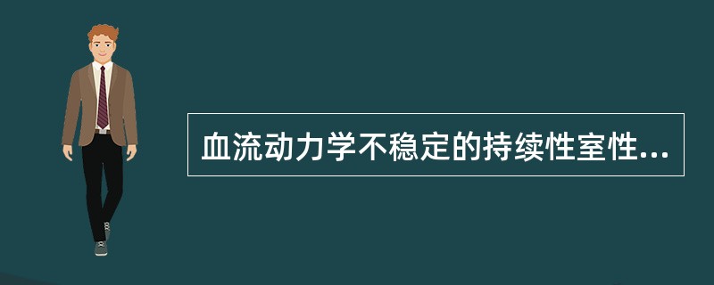 血流动力学不稳定的持续性室性心动过速治疗宜首选