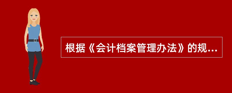 根据《会计档案管理办法》的规定,企业年度财务会计报告的保管期限是( )。