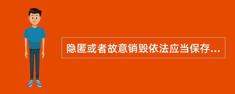 隐匿或者故意销毁依法应当保存的会计凭证、会计账簿、财务会计报告、对单位及其直接负