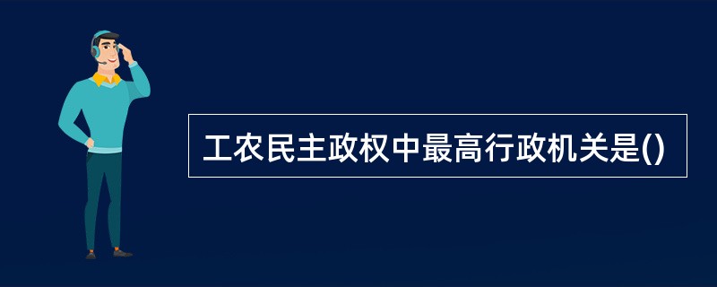 工农民主政权中最高行政机关是()