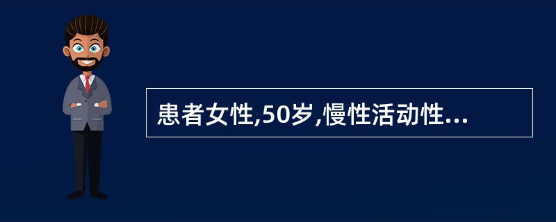 患者女性,50岁,慢性活动性乙型肝炎病史15年,突然出现呕吐暗红色血液,伴心慌、