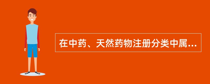 在中药、天然药物注册分类中属于新药的是( )。