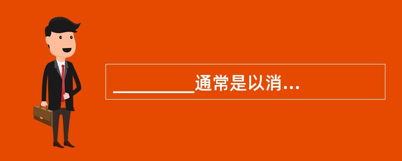 _________通常是以消耗服务器端资源为目标,通过伪造超过服务器处理能力的请