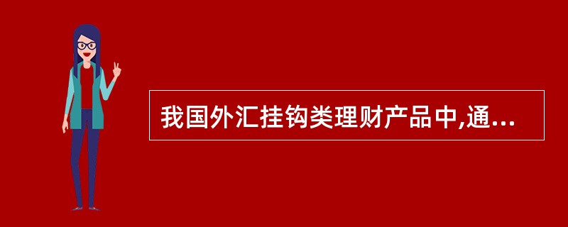 我国外汇挂钩类理财产品中,通常挂钩的一组或多组外汇的汇率大都依据( )下午3时整