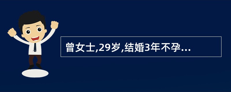 曾女士,29岁,结婚3年不孕,2年来月经量少,近3个月停经,经常低热。妇科检查: