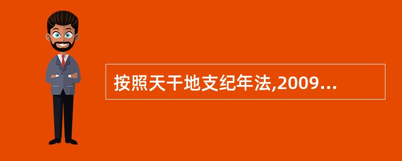 按照天干地支纪年法,2009年为己丑年,2010年是( )年。