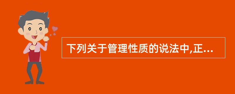 下列关于管理性质的说法中,正确的有( )。