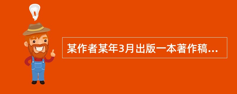 某作者某年3月出版一本著作稿酬9200元,则该著作应缴纳的个人所得税为()。