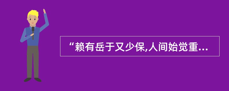 “赖有岳于又少保,人间始觉重西湖”诗句中提到的是哪两位人物?( )