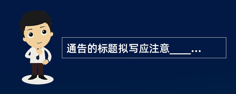 通告的标题拟写应注意__________。A、发文机关、事由、文种三部分齐全B、