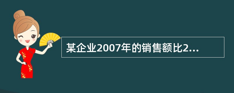 某企业2007年的销售额比2006年提高了8.5%,但原计划只要求提高5%。该企