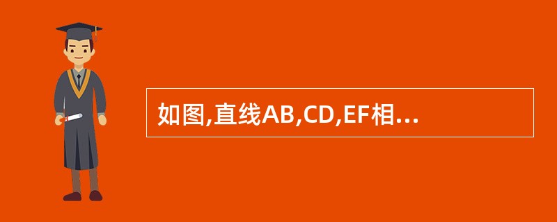 如图,直线AB,CD,EF相交于点O。(1)写出∠AOC,∠BOE的邻补角;(2