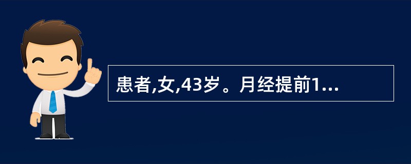 患者,女,43岁。月经提前1周,经量多,紫暗有块,心烦急躁,大便秘结,舌质红,舌