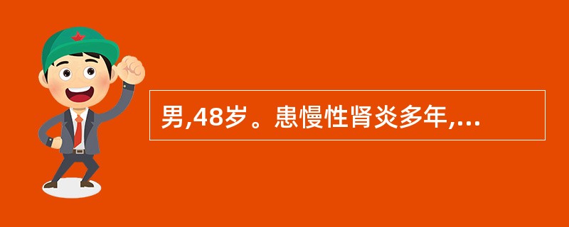 男,48岁。患慢性肾炎多年,近2个月来出现恶心、呕吐,体检:血压24£¯14kP