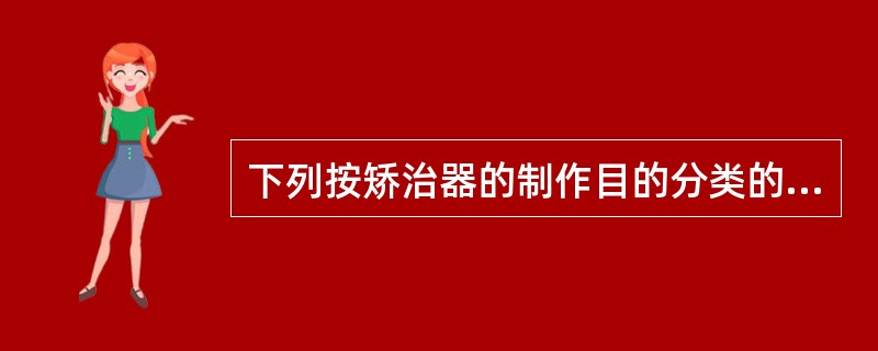 下列按矫治器的制作目的分类的矫治器类型是