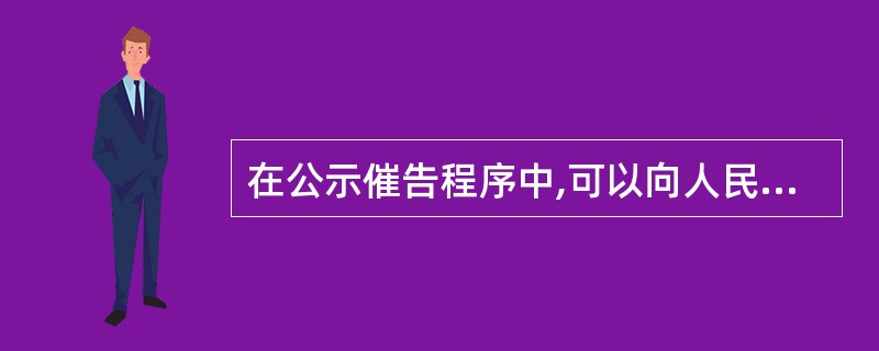 在公示催告程序中,可以向人民法院申报权利的利害关系人是( )。