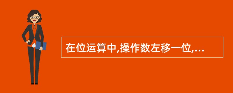 在位运算中,操作数左移一位,其结果相当于