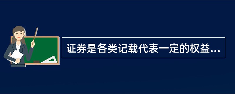 证券是各类记载代表一定的权益的( )A、书面凭证B、法律凭证C、收入凭证D、资本