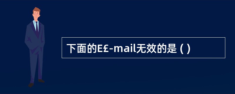 下面的E£­mail无效的是 ( )