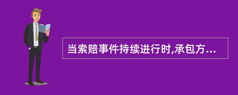 当索赔事件持续进行时,承包方应( )。