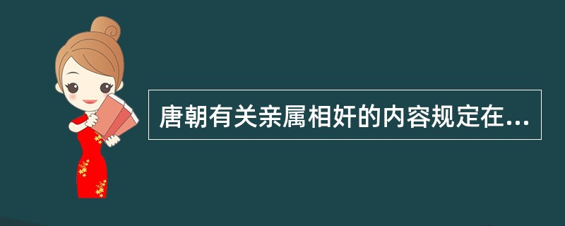 唐朝有关亲属相奸的内容规定在( )。 "