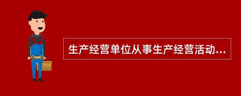 生产经营单位从事生产经营活动应具备的安全生产条件是:必须遵守《安全生产法》的有关