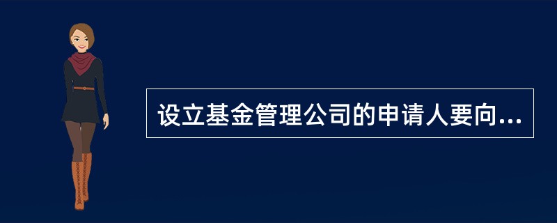 设立基金管理公司的申请人要向中国证监会递交材料,说明最近2年从业遵守法规的情况。